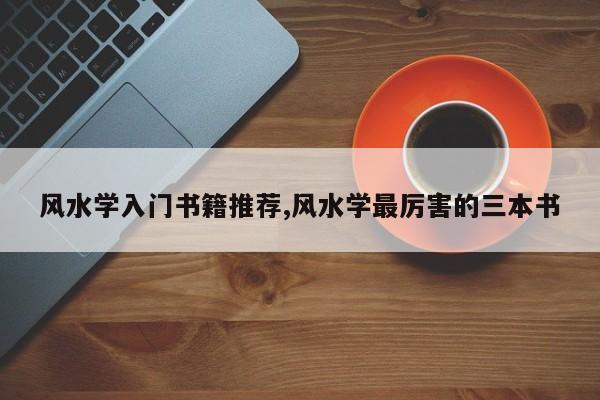 风水学入门书籍推荐,风水学最厉害的三本书