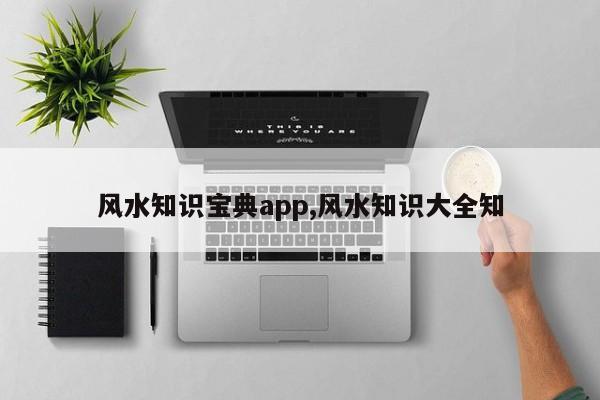 风水知识宝典app,风水知识大全知