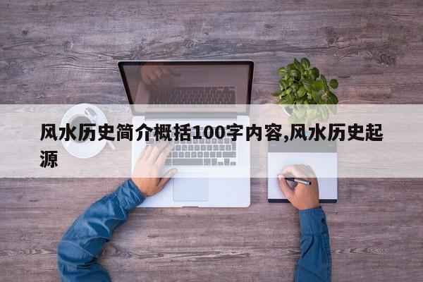 风水历史简介概括100字内容,风水历史起源
