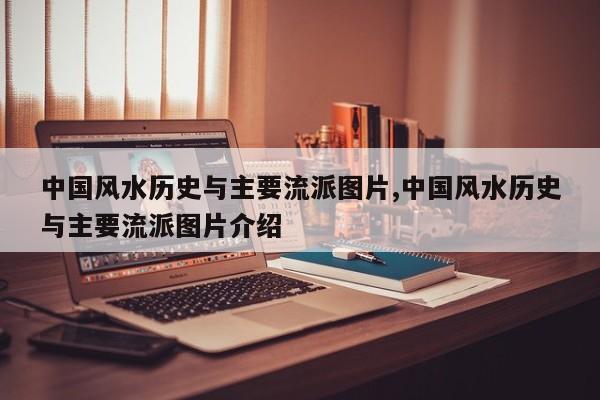 中国风水历史与主要流派图片,中国风水历史与主要流派图片介绍