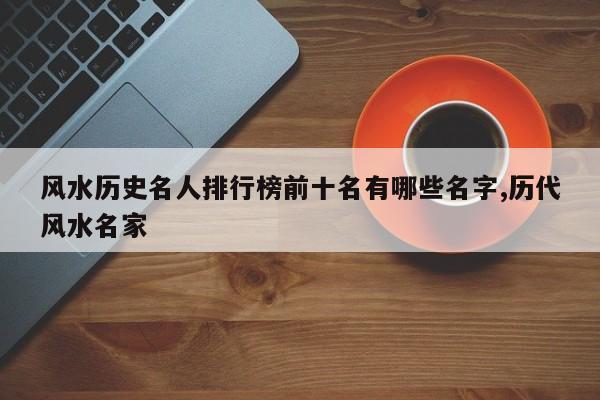 风水历史名人排行榜前十名有哪些名字,历代风水名家