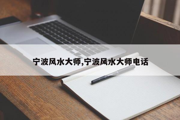 宁波风水大师,宁波风水大师电话
