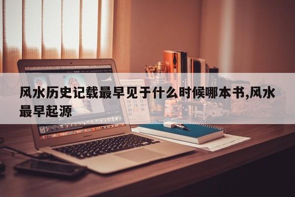 风水历史记载最早见于什么时候哪本书,风水最早起源