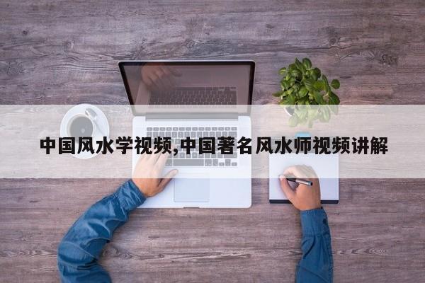 中国风水学视频,中国著名风水师视频讲解