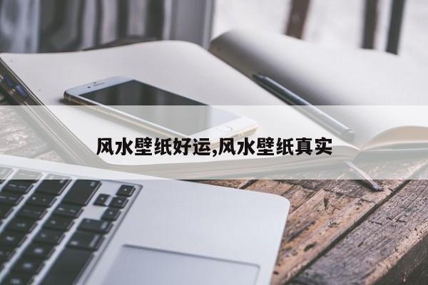 风水壁纸好运,风水壁纸真实