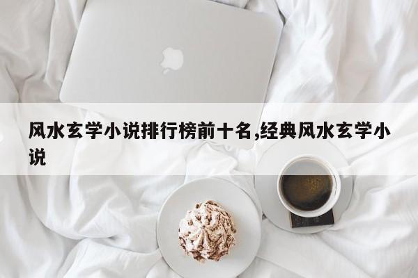 风水玄学小说排行榜前十名,经典风水玄学小说