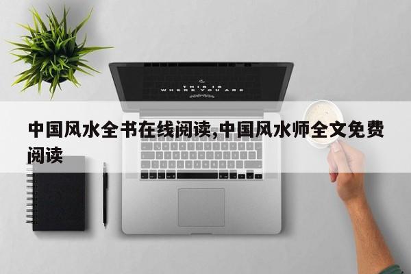 中国风水全书在线阅读,中国风水师全文免费阅读