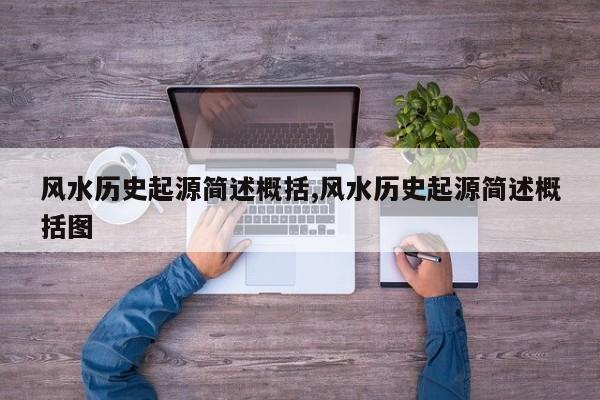 风水历史起源简述概括,风水历史起源简述概括图