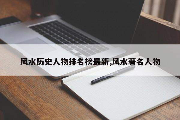 风水历史人物排名榜最新,风水著名人物