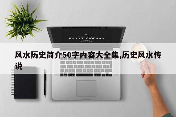 风水历史简介50字内容大全集,历史风水传说
