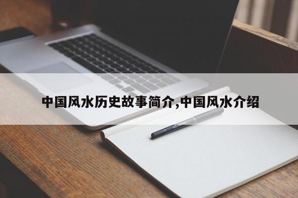 中国风水历史故事简介,中国风水介绍