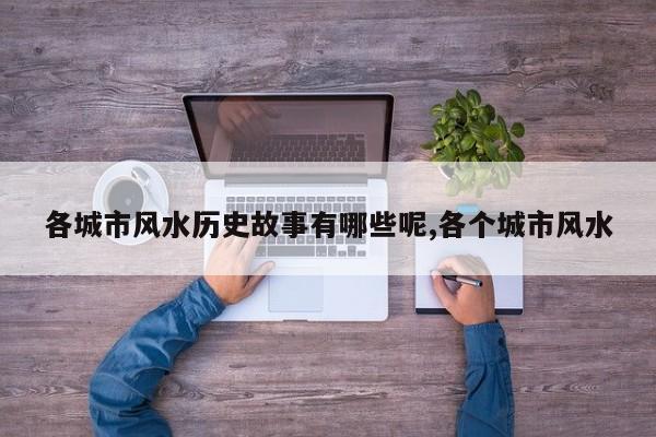 各城市风水历史故事有哪些呢,各个城市风水