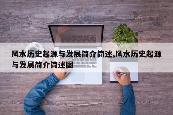 风水历史起源与发展简介简述,风水历史起源与发展简介简述图