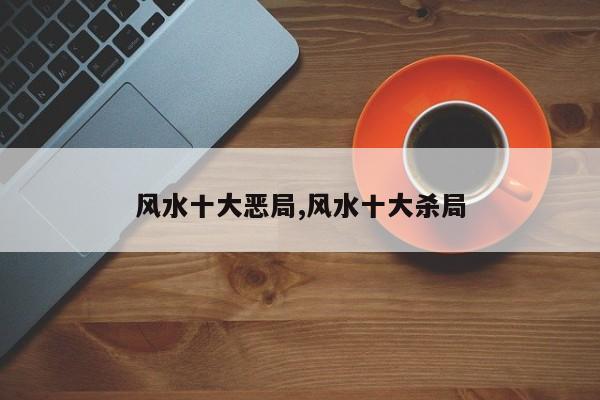 风水十大恶局,风水十大杀局