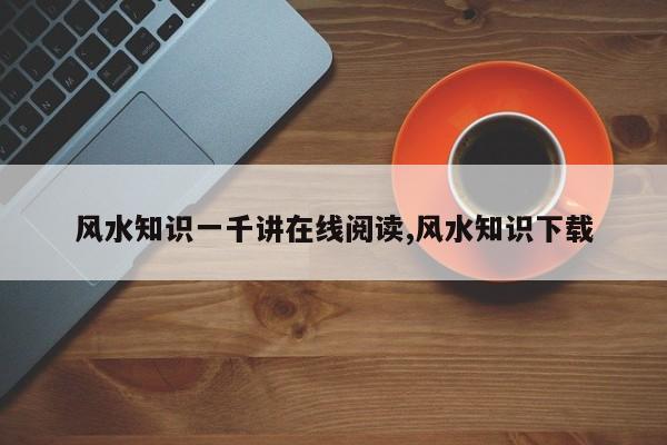 风水知识一千讲在线阅读,风水知识下载