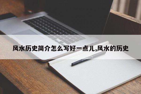 风水历史简介怎么写好一点儿,风水的历史