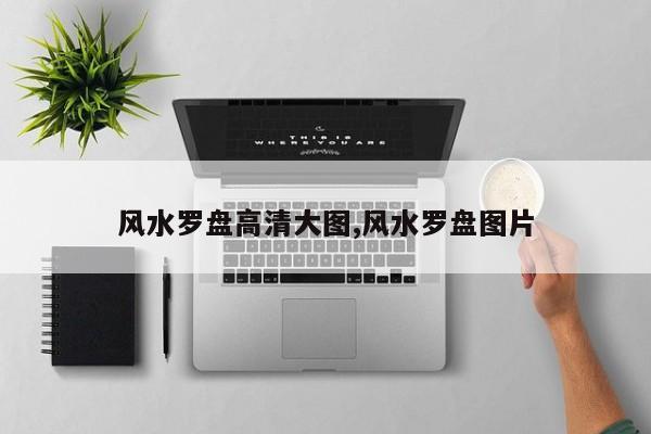 风水罗盘高清大图,风水罗盘图片