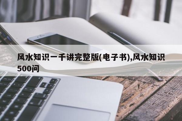 风水知识一千讲完整版(电子书),风水知识500问