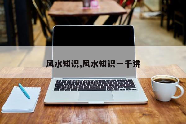风水知识,风水知识一千讲