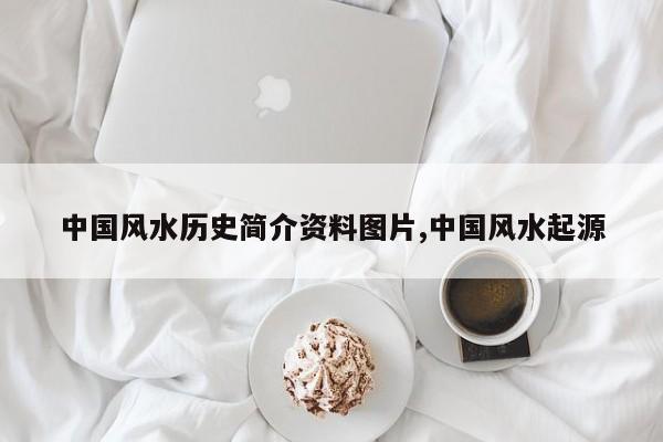 中国风水历史简介资料图片,中国风水起源