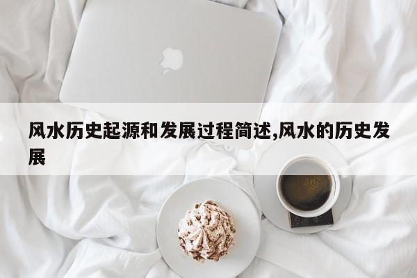 风水历史起源和发展过程简述,风水的历史发展