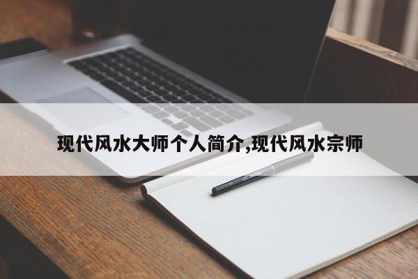 现代风水大师个人简介,现代风水宗师