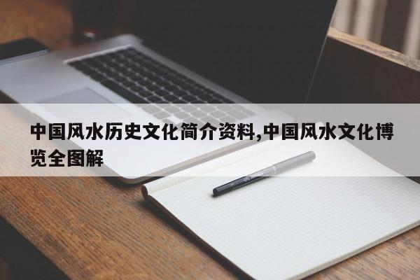 中国风水历史文化简介资料,中国风水文化博览全图解