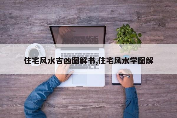 住宅风水吉凶图解书,住宅风水学图解