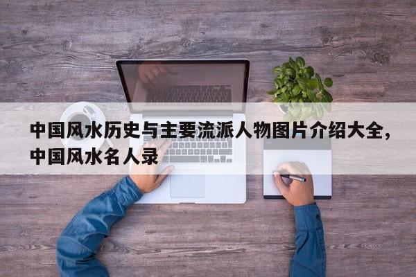 中国风水历史与主要流派人物图片介绍大全,中国风水名人录