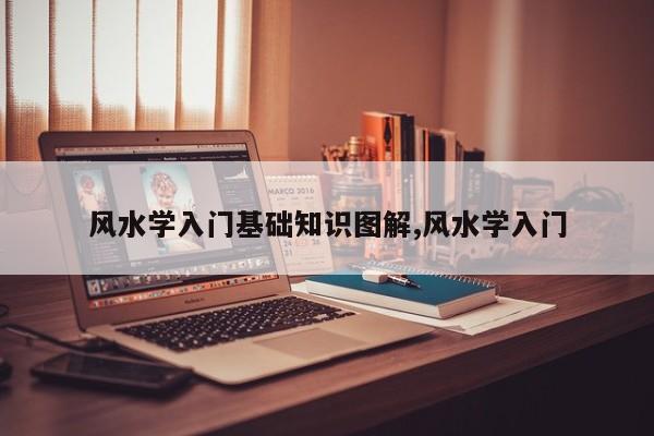 风水学入门基础知识图解,风水学入门
