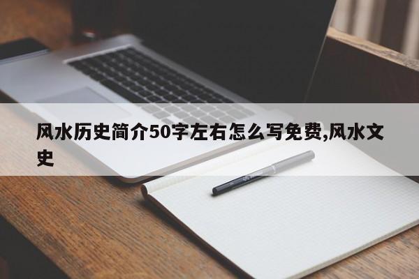 风水历史简介50字左右怎么写免费,风水文史
