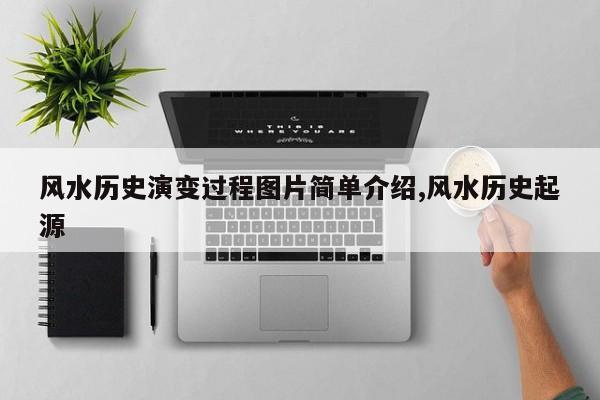 风水历史演变过程图片简单介绍,风水历史起源