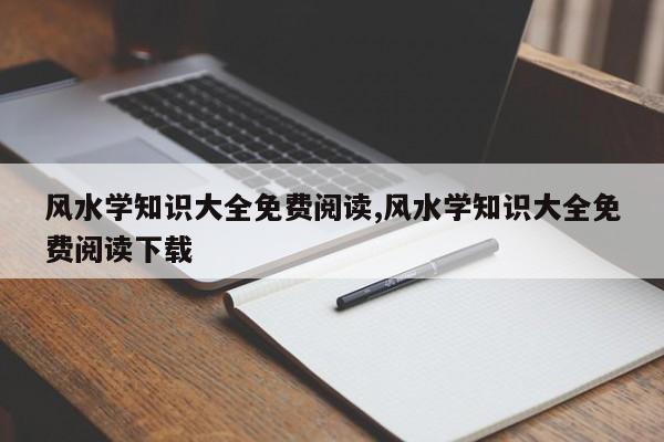 风水学知识大全免费阅读,风水学知识大全免费阅读下载