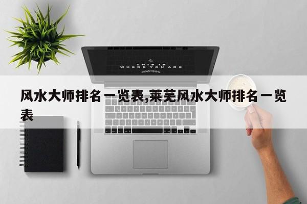 风水大师排名一览表,莱芜风水大师排名一览表