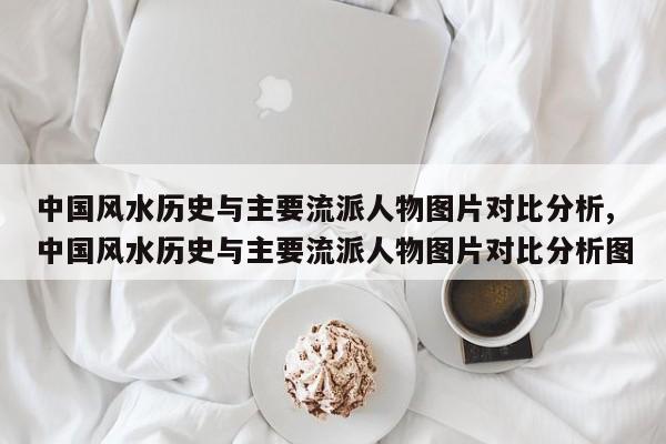 中国风水历史与主要流派人物图片对比分析,中国风水历史与主要流派人物图片对比分析图