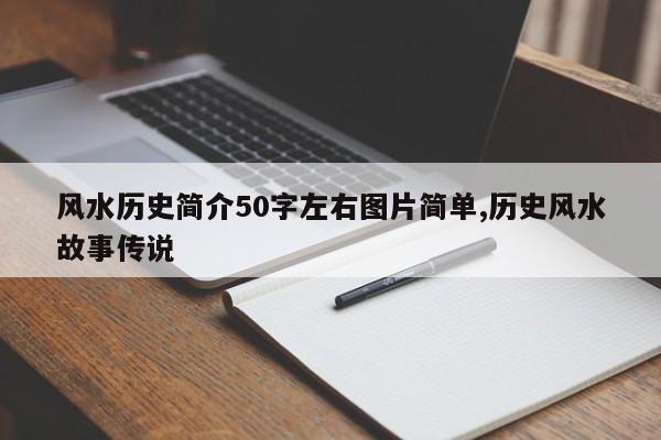 风水历史简介50字左右图片简单,历史风水故事传说