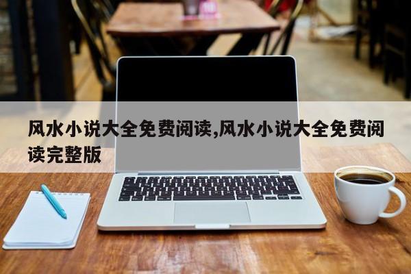 风水小说大全免费阅读,风水小说大全免费阅读完整版