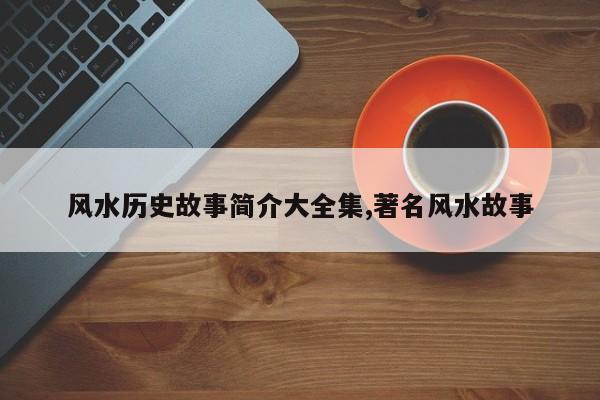 风水历史故事简介大全集,著名风水故事