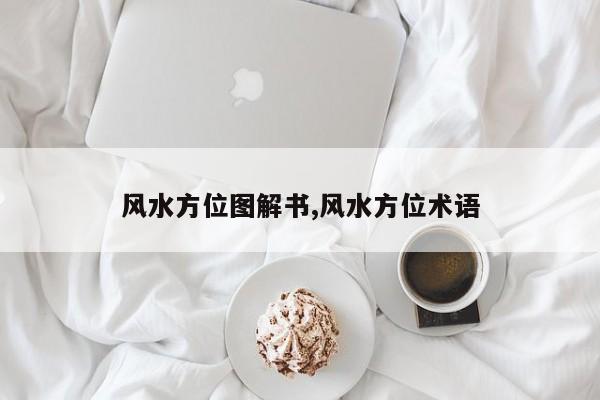 风水方位图解书,风水方位术语