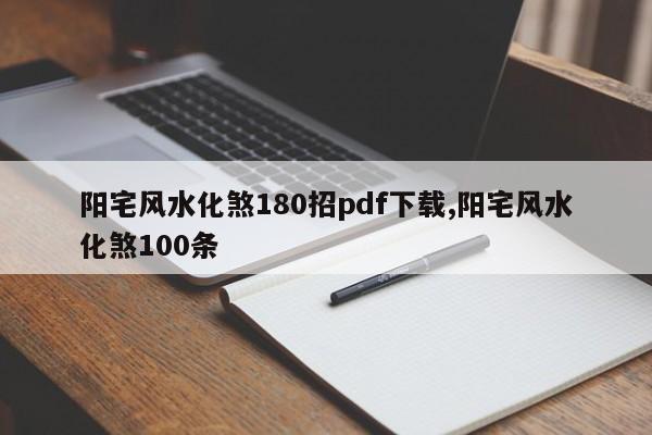 阳宅风水化煞180招pdf下载,阳宅风水化煞100条