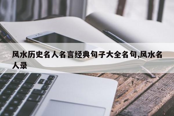 风水历史名人名言经典句子大全名句,风水名人录