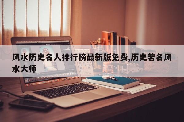 风水历史名人排行榜最新版免费,历史著名风水大师