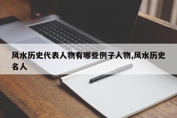 风水历史代表人物有哪些例子人物,风水历史名人