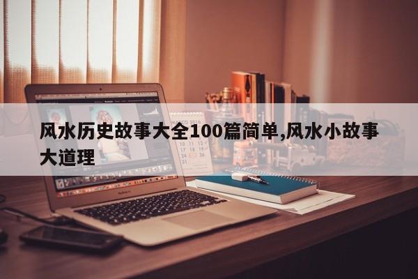 风水历史故事大全100篇简单,风水小故事大道理