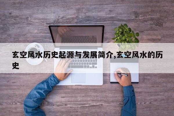 玄空风水历史起源与发展简介,玄空风水的历史