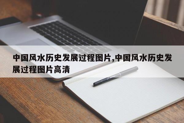 中国风水历史发展过程图片,中国风水历史发展过程图片高清