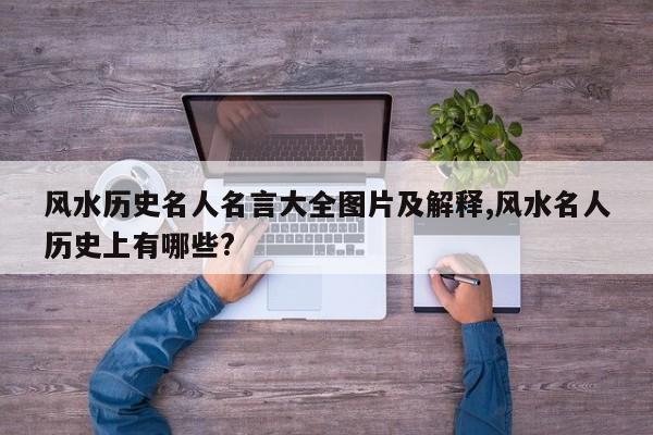 风水历史名人名言大全图片及解释,风水名人历史上有哪些?