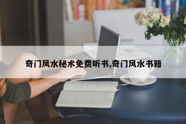 奇门风水秘术免费听书,奇门风水书籍