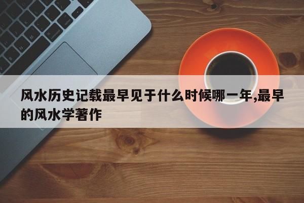 风水历史记载最早见于什么时候哪一年,最早的风水学著作