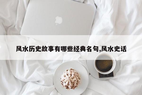 风水历史故事有哪些经典名句,风水史话